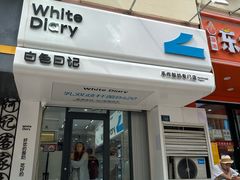 -白色日记·手作酸奶(麦凯乐店)