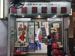 门面-凤城康记饭店