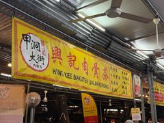 -兴记肉骨茶(甲洞大街第二新分店)