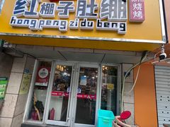 -红棚子肚绷·徐州烧烤(南京店)