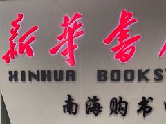 -新华书店(保利水城店)