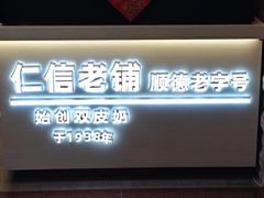-仁信老铺甜品(北京路店)