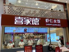 -喜家德虾仁水饺(华强天虹店)