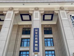 -国家自然博物馆