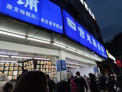 门面-宫廷糕点铺(双林中横路店)