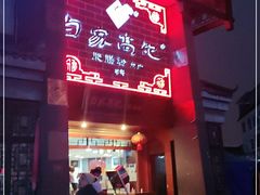 -白家高记肥肠粉(总店)