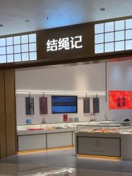 -结绳记(西北旺万象汇店)