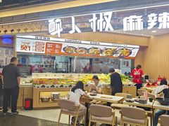 -醉人椒麻辣香锅(王府井喜悦店)