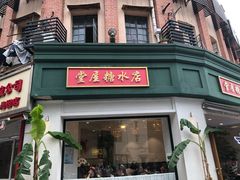门面-堂屋糖水店(愚园店)