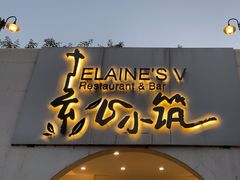 -素心小筑(后沙裕镇店)