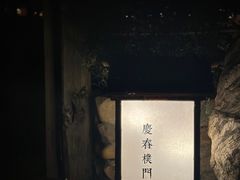 -庆春朴门