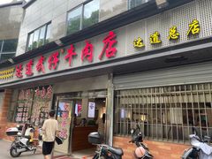 -达道武仔牛肉店(广达路店)