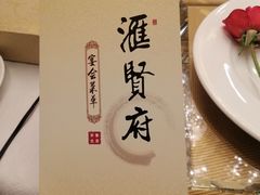 -汇贤府·李氏鲁菜(五棵松店)
