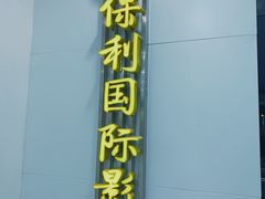-保利国际影城(百花谷店)