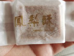 凤梨酥-安上烘焙 ENCHANTE(世纪汇店)