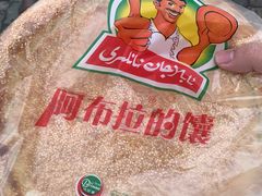 -阿布拉的馕(西北路店)