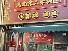 -老北京胡同味道二荤铺(酒仙桥店)