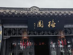 -梅园