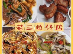 -老三鱼仔店