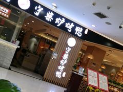门面-守柴炉烤鸭(科华中路王府井店)