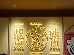 -蔡澜点心·粤菜(海印都荟城店)