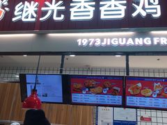 门面-1973继光香香鸡(大东方百货店)