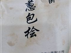 -孙奶奶葱包桧