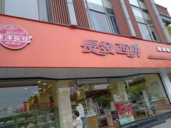 -长发西饼(道前店)