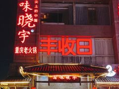 门面-渝味晓宇火锅(合川路店)