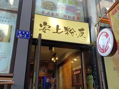 -安上粉皮.非遗手工小吃(骑龙巷店)