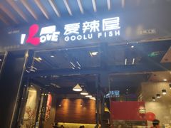-爱辣屋咕噜鱼