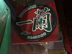 门面-一蘭拉面(铜锣湾店)
