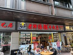 -老牌依强牛肉店(达道总店)