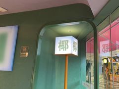 -椰小鸡·琼州糟粕醋·火锅(美兰缤纷城店)