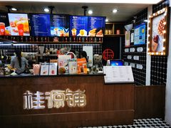 -桂桂茶(恒基名人店)