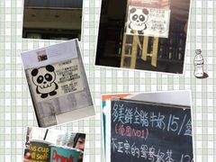 iphone_upload_pic-熊猫一间店欧式奶茶铺