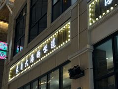 -十三道烧烤(保利西街店)