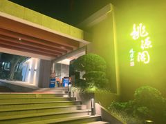 -桃源阁(西樵山店)
