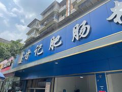 门面-甘记肥肠粉(马鞍北路店)