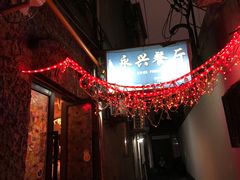 -永兴餐厅(复兴中路店)