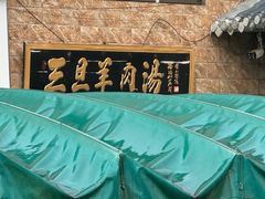 -龙门李家三旦羊肉汤馆