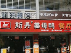 -斯丹姜母鸭·古法干香(涂门街总店)