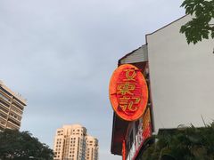 -文东记(马里士他店)