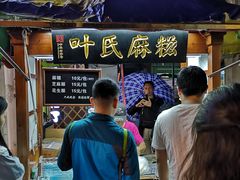 -叶氏麻糍(鼓浪屿店)