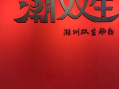 -潮双生·双生肠粉(牌坊街总店)