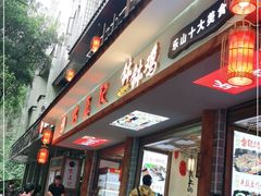 门面-古真记钵钵鸡(总店)