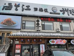 -海兰江石锅饭(水上店)