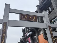 -东西巷