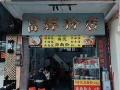 -富辉粉店·海南咖喱饭