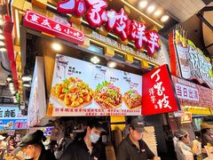 -丁家坡洋芋·观音桥好吃街A区(全国总店)